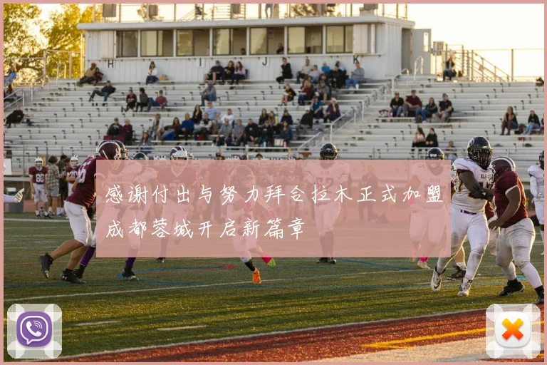 感谢付出与努力拜合拉木正式加盟成都蓉城开启新篇章