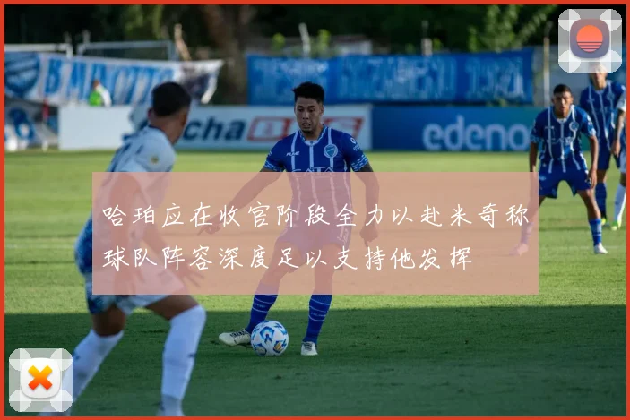 哈珀应在收官阶段全力以赴米奇称球队阵容深度足以支持他发挥