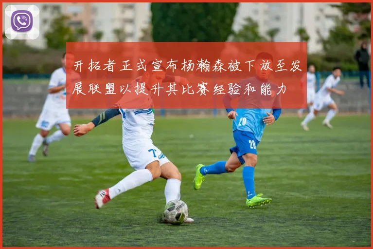 开拓者正式宣布杨瀚森被下放至发展联盟以提升其比赛经验和能力