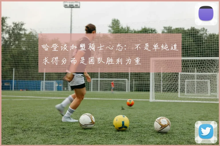 哈登谈加盟骑士心态：不是单纯追求得分而是团队胜利为重