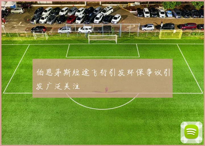 伯恩茅斯短途飞行引发环保争议引发广泛关注