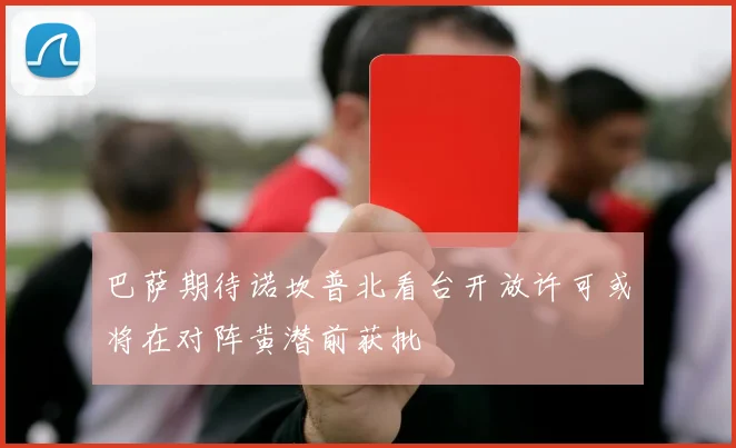 巴萨期待诺坎普北看台开放许可或将在对阵黄潜前获批