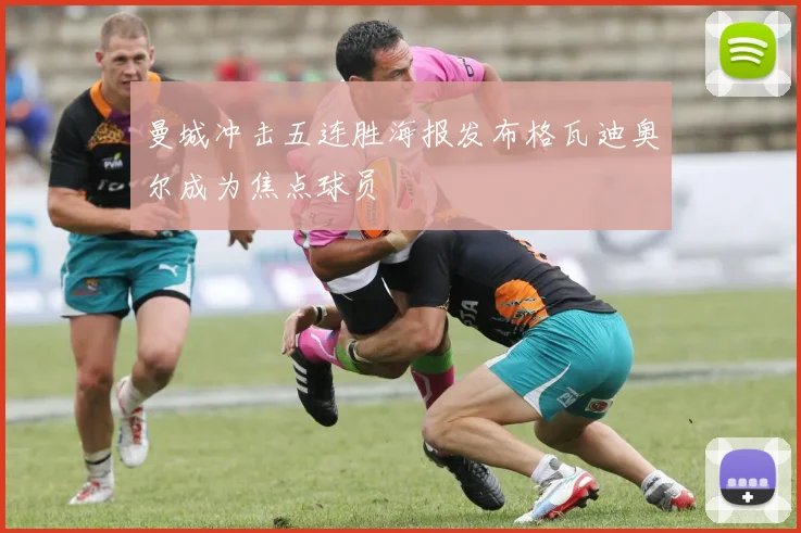 曼城冲击五连胜海报发布格瓦迪奥尔成为焦点球员