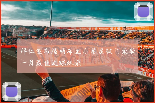 拜仁宣布格纳布里小角度破门荣获一月最佳进球殊荣