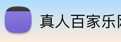 真人百家乐网站 Logo